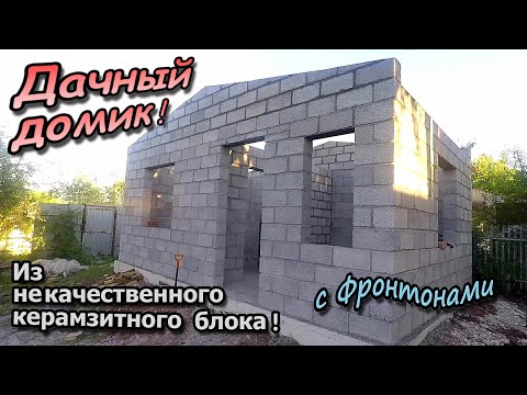 Видео: Дачный домик / Из ужасных не качественных блоков / С перегородкой и двумя фронтонами (июнь 2022)