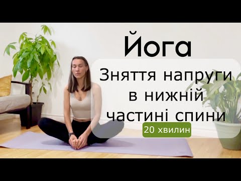 Видео: Зняття напруги в нижній частині спини | Йога для розкриття стегон |