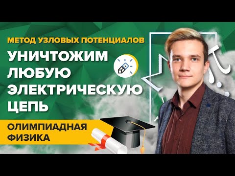 Видео: Олимпиадная физика. Метод узловых потенциалов. Уничтожим любую электрическую цепь