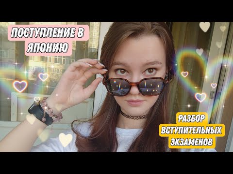 Видео: ПОСТУПЛЕНИЕ В ЯПОНИЮ | MEXT | ЮМОРНОЙ РАЗБОР ЗАДАНИЙ