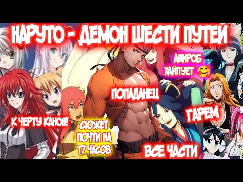 Видео: НАРУТО - ДЕМОН ШЕСТИ ПУТЕЙ Все части Наруто Альтернативный Сюжет Наруто и Гарем НаруГарем