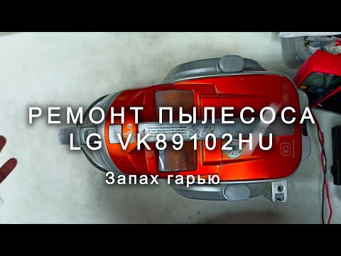 Видео: Ремонт пылесоса LG VK89102HU, сильный запах