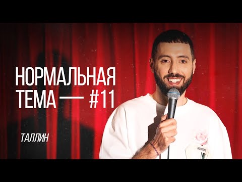 Видео: Дмитрий Романов «Нормальная тема 11» (Таллин)