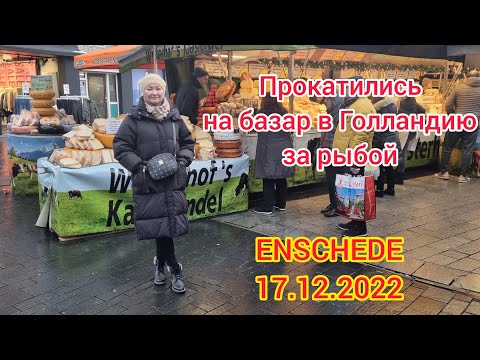 Видео: Прокатились в Голландию на базар за рыбой. Enschede 17.12 2022