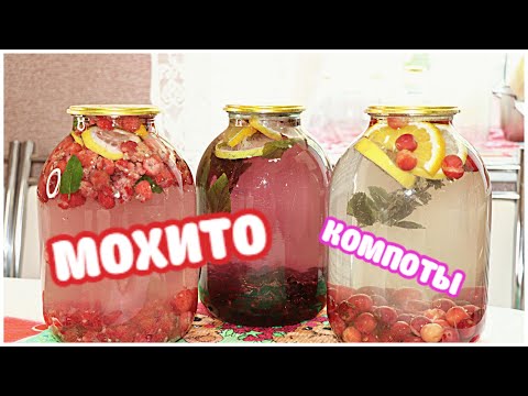 Видео: Мои любимые компоты - мохито на зиму! Лучший напиток