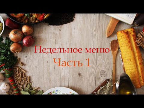 Видео: ПРОСТОЕ И БЫСТРОЕ МЕНЮ НА НЕДЕЛЮ ДЛЯ ВСЕЙ СЕМЬИ