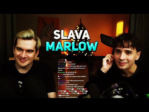 Видео: Братишкин и SLAVA MARLOW - СОВМЕСТНЫЙ СТРИМ