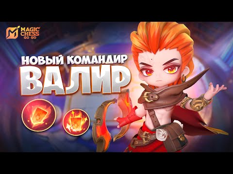 Видео: ОБЗОР НОВОГО КОМАНДИРА - ВАЛИР!!! В MAGIC CHESS: GO GO