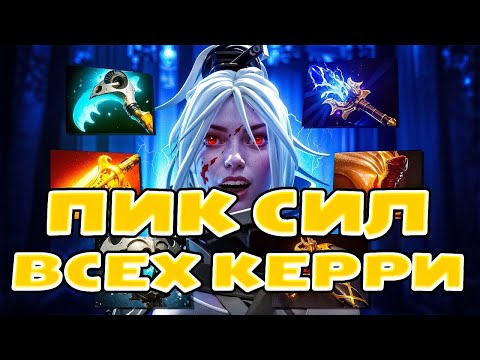 Видео: Пик Силы Каждого Керри | Когда Выходить из леса | Поверспайк Dota2, Дота 2