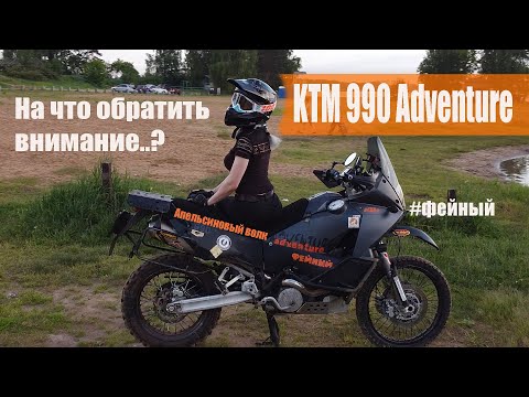 Видео: КТМ 990 | Подготовка мотоцикла | Review KTM 990 Adventure