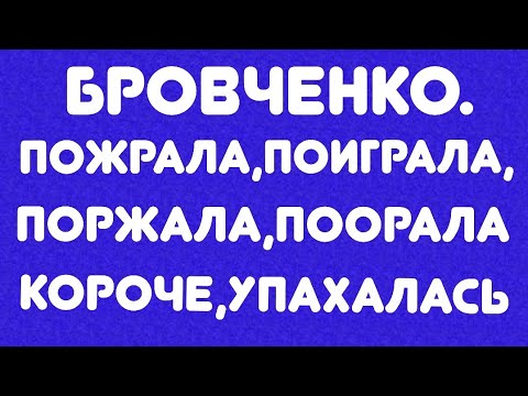 Видео: Бровченко// Пожрала, поиграла, поржала, поорала. Короче, упахалась. // Обзор видео//