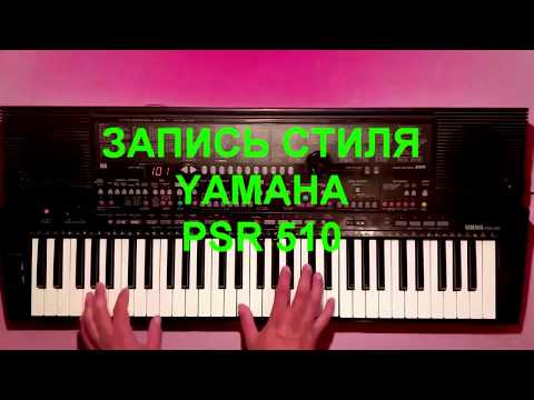 Видео: Запись стиля YAMAHA PSR 510. Легендарный синтезатор!
