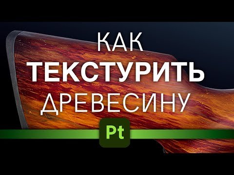 Видео: Как текстурить дерево, 3D Painter wood texturing