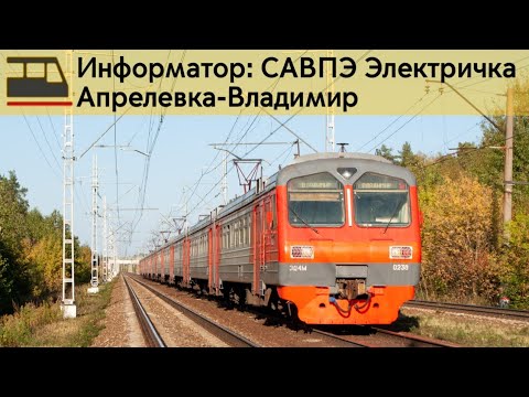 Видео: Информатор: Апрелевка-Владимир