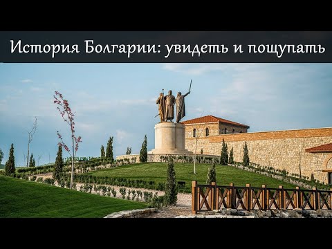 Видео: Исторический парк в Болгарии: что там?