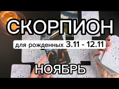 Видео: СКОРПИОН ♏️ гороскоп для рожденных во вторую декаду (03.11-12.11)