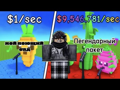 Видео: МОЙ ПОЮЩИЙ САД! ЛЕГ ПАКЕТ