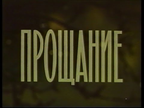 Видео: Д/ф "Прощание" (Прощание с Машеровым) (1980) (реж. Виктор Дашук)