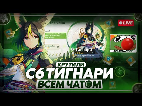 Видео: ЧАТ ДЕПАЕТ ПО 60 ГЕМОВ НА С6 ТИГНАРИ