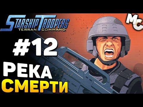 Видео: БРИТВЕННАЯ РЕКА - Starship Troopers Terran Command Прохождение #12
