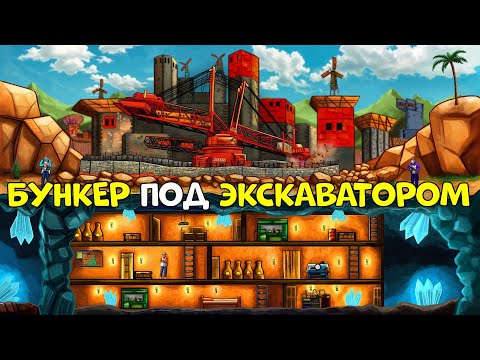 Видео: ТРОЙНОЙ БУНКЕР! ПОД ГИГАНТСКИМ "клановым"  ЭКСКАВАТОРОМ в РАСТ
