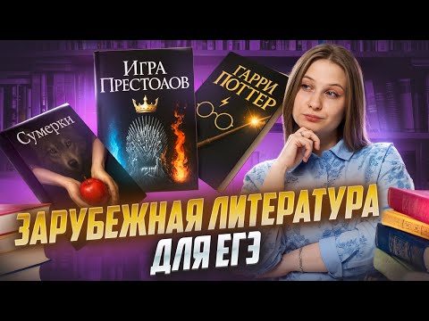 Видео: Зарубежная литература для ЕГЭ: что почитать? | Умскул