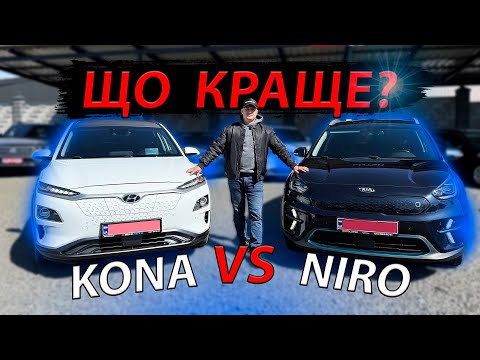 Видео: КОНА VS НІРО ЩО КРАЩЕ огляд відгук обзор Kia Niro EV Hyundai Kona 64 39 electric kwh e-niro