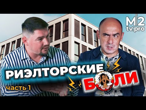 Видео: Чему не так учат новичков, и почему они не зарабатывают? Откровенно про ошибки в работе риэлтора.