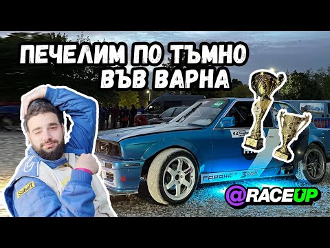 Видео: Дрифт на морето - Varna Drift Invasion 2023 | RaceUp Vlog Ep. 8