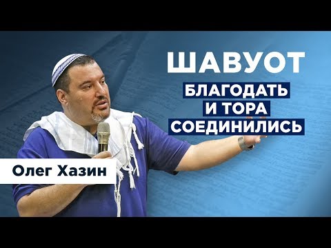 Видео: Шавуот - Благодать и Тора соединились