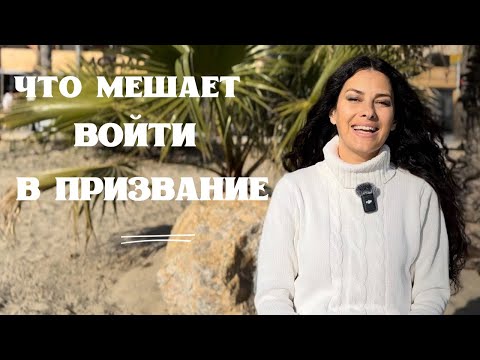 Видео: Что мешает войти в призвание