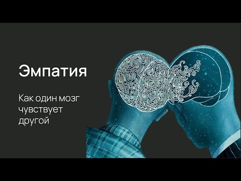 Видео: Нейробиология эмпатии