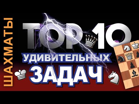 Видео: Топ-10 ШАХМАТНЫХ ЗАДАЧ 2-го порядка! Реши, если сможешь! 👑 The Best of Chess TASKS - PUZZLES