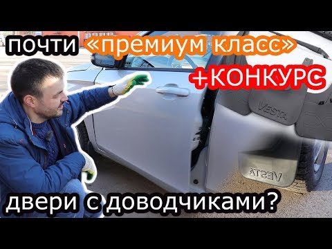 Видео: Лада Веста! Установка новых ограничителей дверей, увеличенные брызговики плюс КОНКУРС!!!