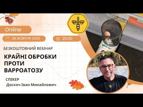 Видео: 🐝 Вебінар «Крайні обробки проти варроатозу»