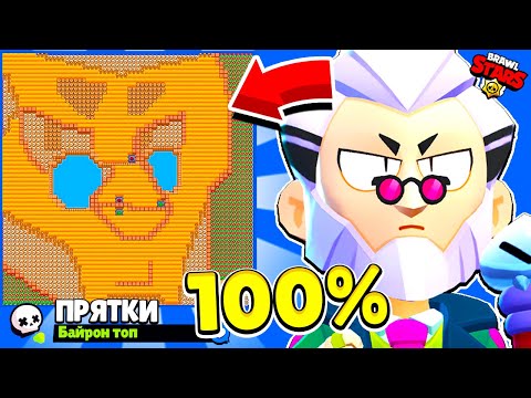 Видео: ПРЯТКИ НА КАРТЕ БАЙРОНА! НОВЫЙ МИНИ РЕЖИМ BRAWL STARS