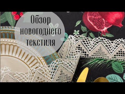 Видео: Обзор новогоднего текстиля🎄