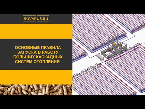 Видео: Как запускать в работу большие каскадные системы отопления  Пошаговая инструкция