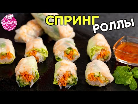 Видео: СПРИНГ РОЛЛЫ с креветками | Азиатская закуска - Оляляс кулинария