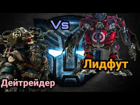 Видео: Турнир Трансформеров, бой #4. Дейтрейдер vs Лидфут!