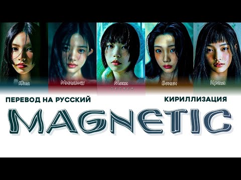 Видео: ILLIT 'MAGNETIC' ПЕРЕВОД НА РУССКИЙ, КИРИЛЛИЗАЦИЯ