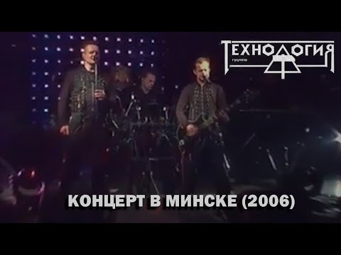 Видео: Технология - Концерт в Минске (2006)