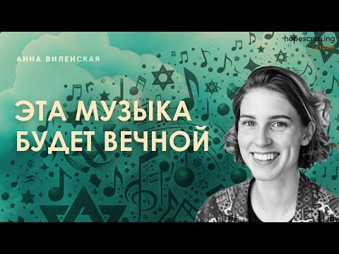 Видео: Эта музыка будет вечной. Анна Виленская, Анна Монгайт и Мотл Гордон