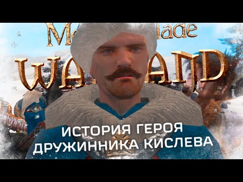 Видео: История Дружинника Героя Кислева в  Mount and blade Warband:Warsword Conquest