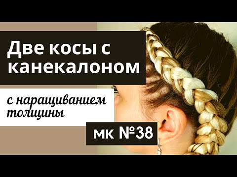 Видео: Как плести две косы с канекалоном с наращиванием толщины МК №38