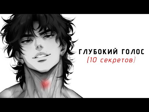 Видео: Как сделать голос глубже навсегда | 10 секретов