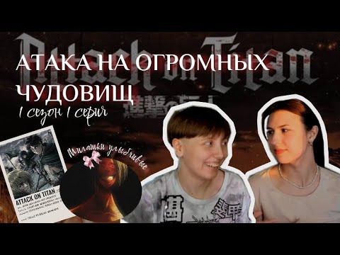 Видео: РЕАКЦИЯ НА АТАКУ ТИТАНОВ 1 СЕЗОН 1 СЕРИЯ