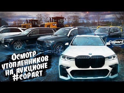 Видео: Едем осматривать 3 утопленника на аукцион #COPART. Авто из США , осмотры авто на аукционах.