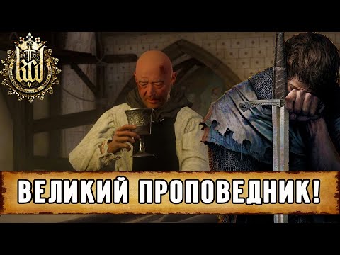 Видео: ВЕЛИКИЙ ПРОПОВЕДНИК! / ПРОХОЖДЕНИЕ KINGDOM COME DELIVERANCE