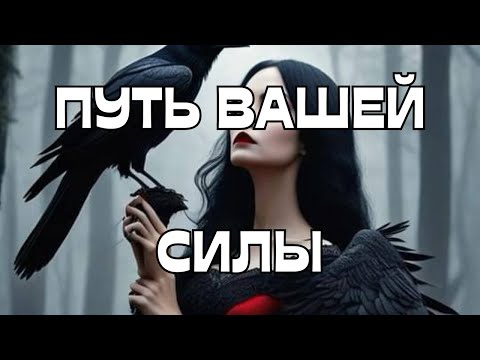 Видео: 🔥ПУТЬ ВАШЕЙ СИЛЫ🔮🪬